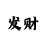 蓝狮娱乐主管